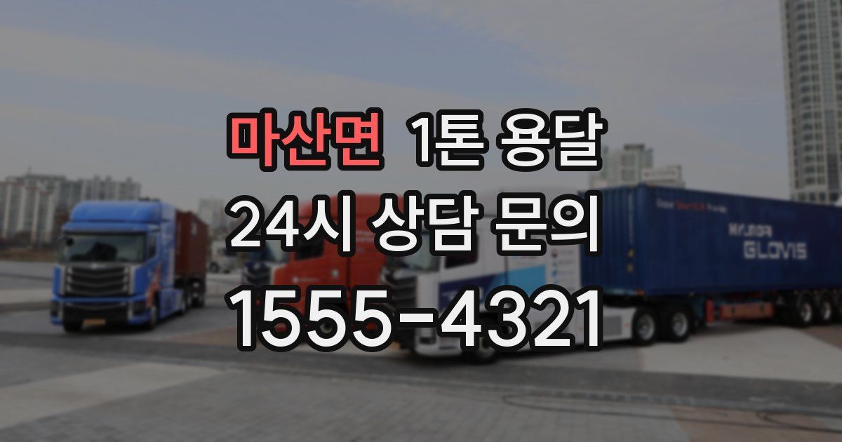 마산면 1톤 용달