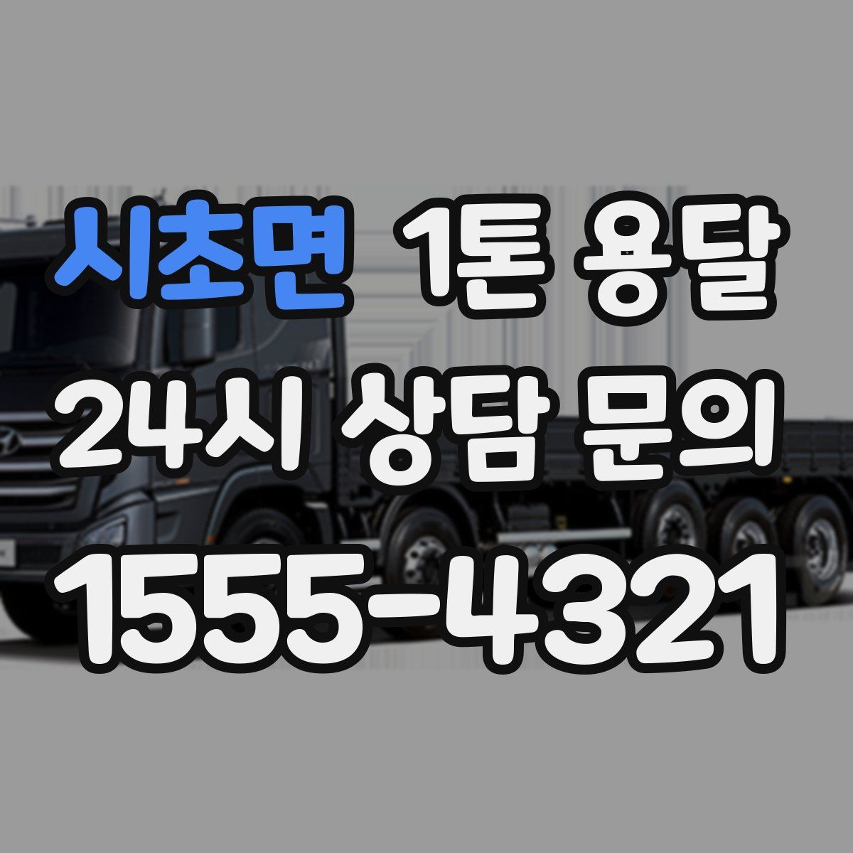 시초면 1톤 용달