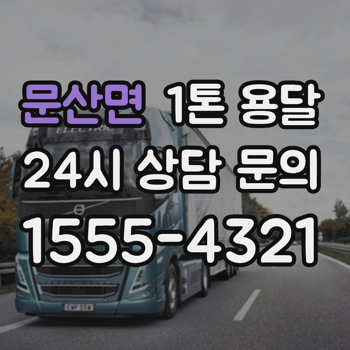 문산면 1톤 용달