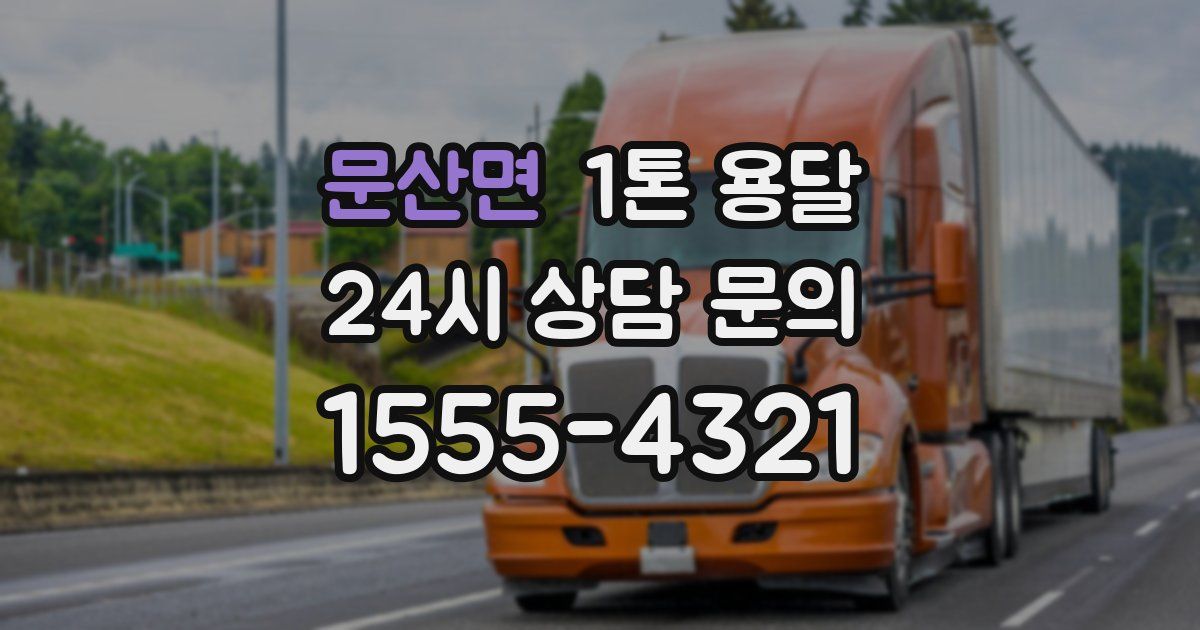 문산면 1톤 용달