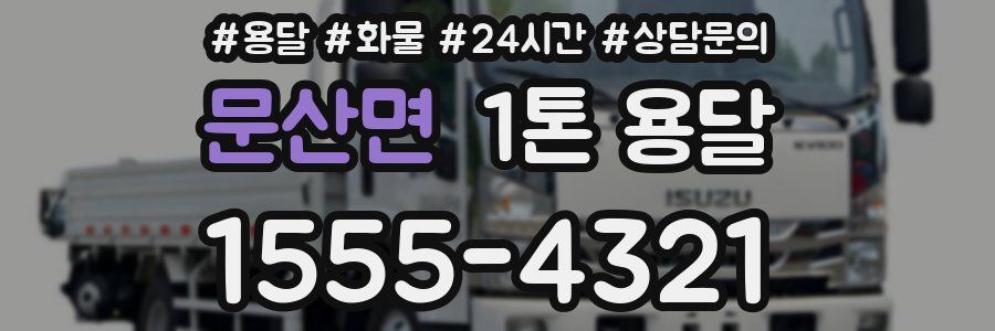 문산면 1톤 용달
