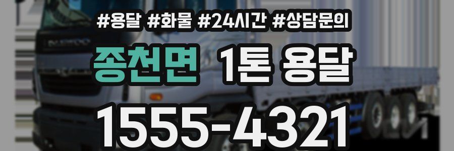 종천면 1톤 용달