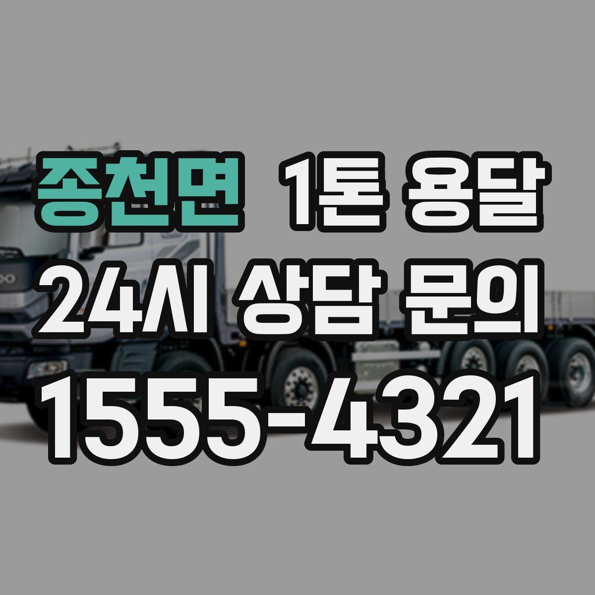 종천면 1톤 용달