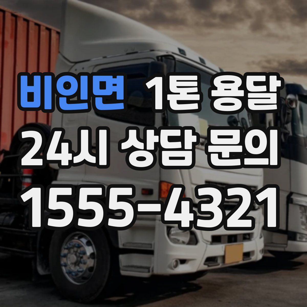 비인면 1톤 용달