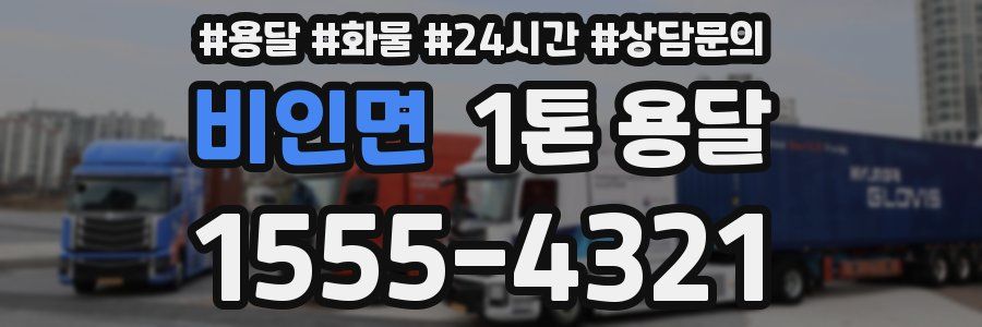 비인면 1톤 용달