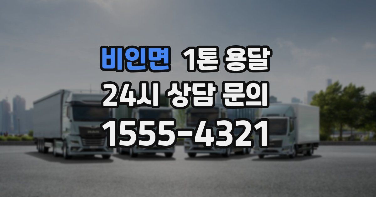 비인면 1톤 용달