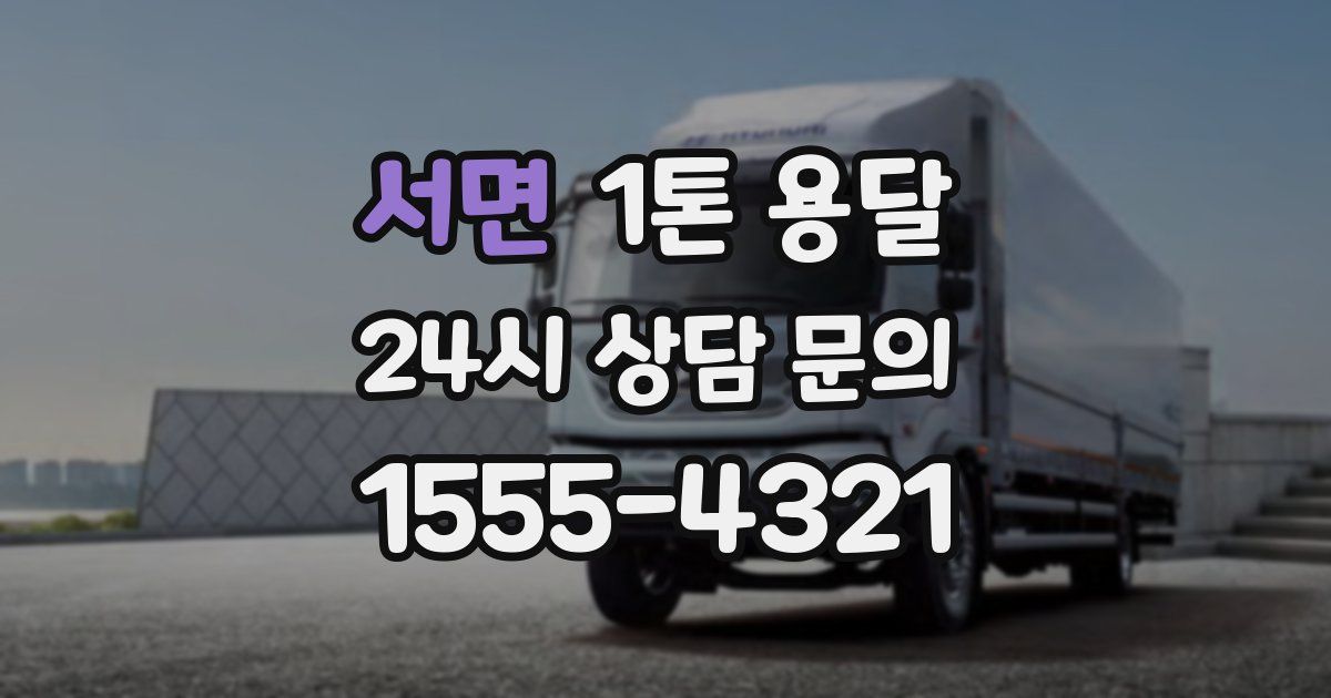 서면 1톤 용달
