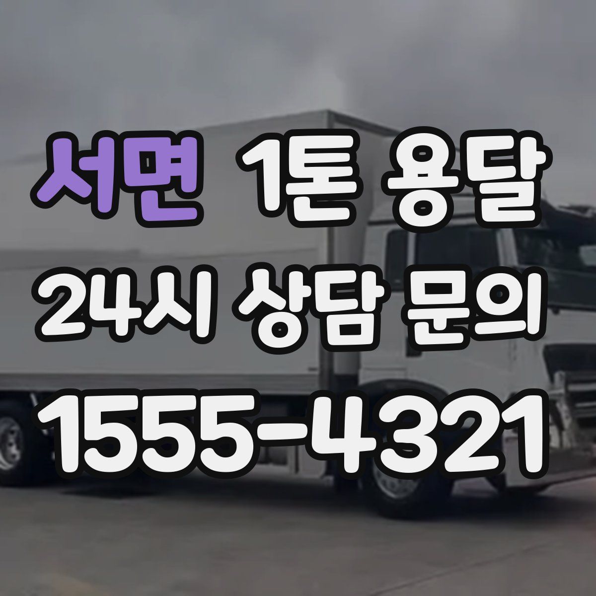 서면 1톤 용달