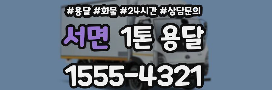서면 1톤 용달