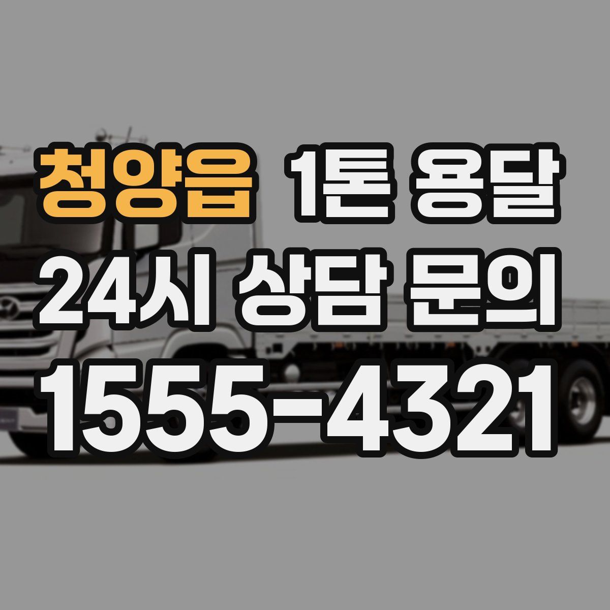 청양읍 1톤 용달