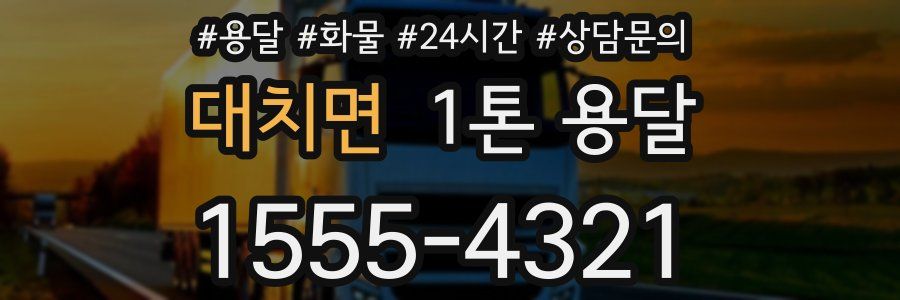 대치면 1톤 용달