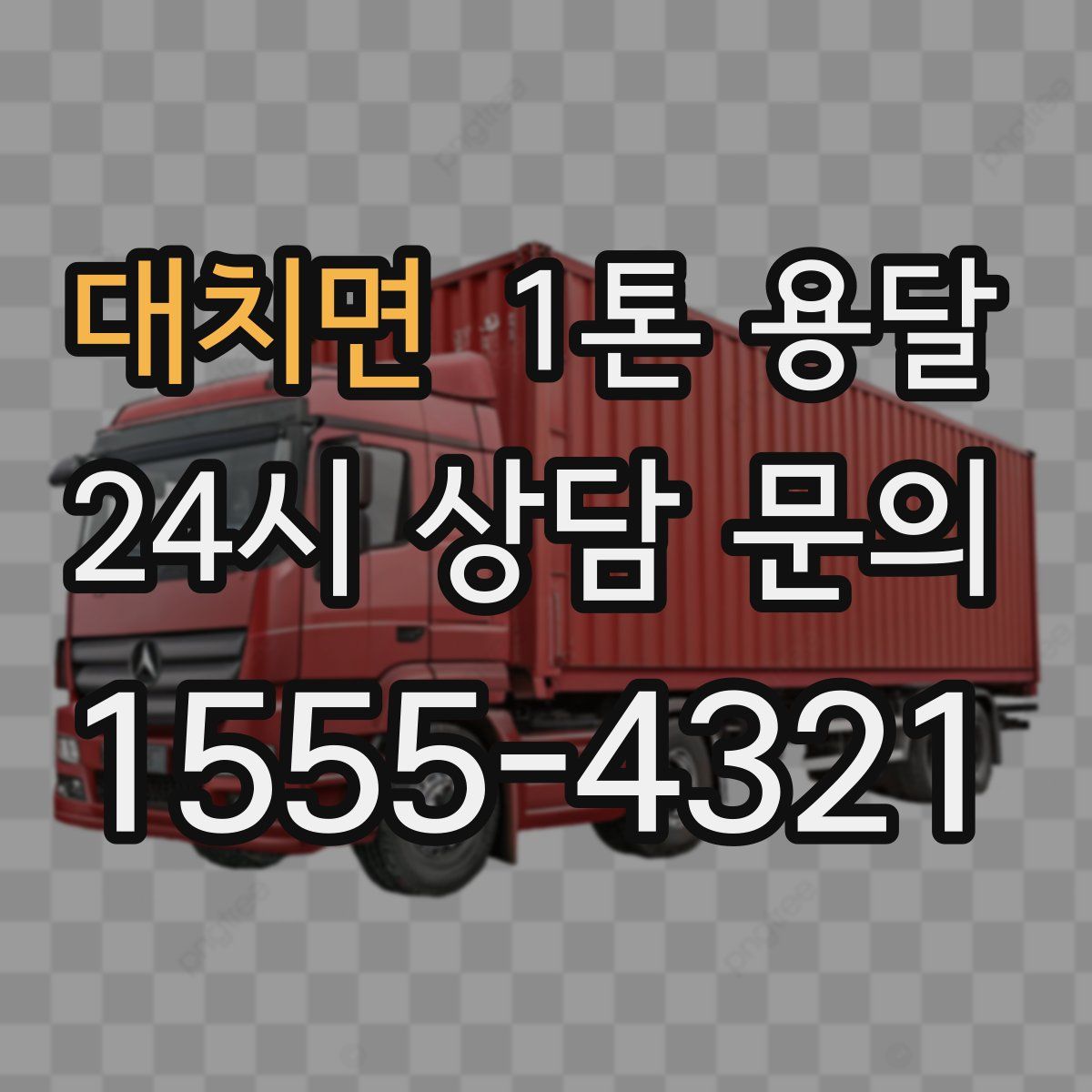대치면 1톤 용달