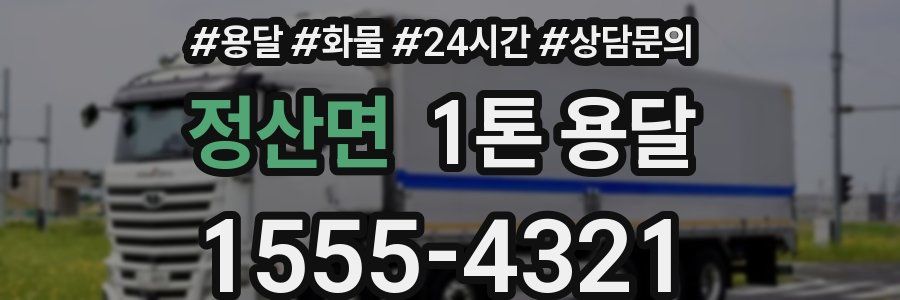 정산면 1톤 용달