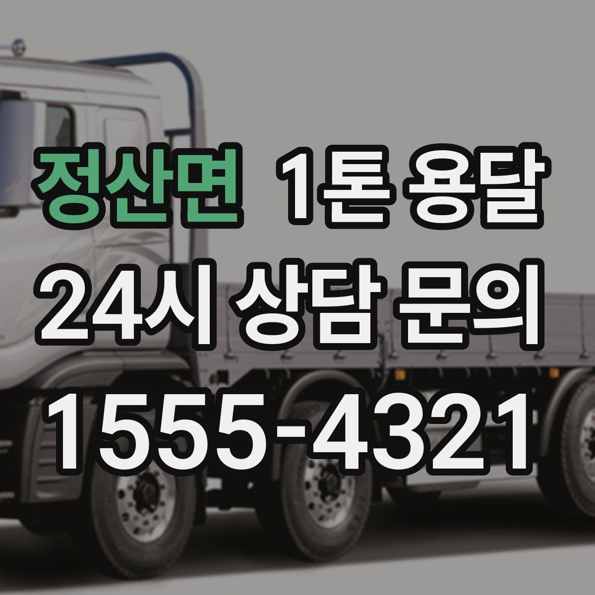 정산면 1톤 용달
