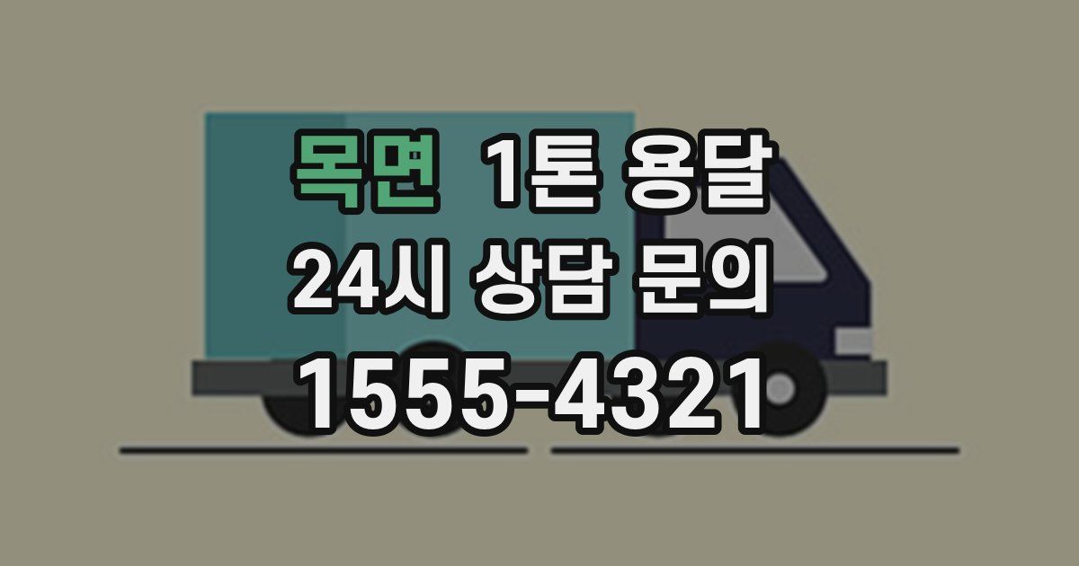 목면 1톤 용달