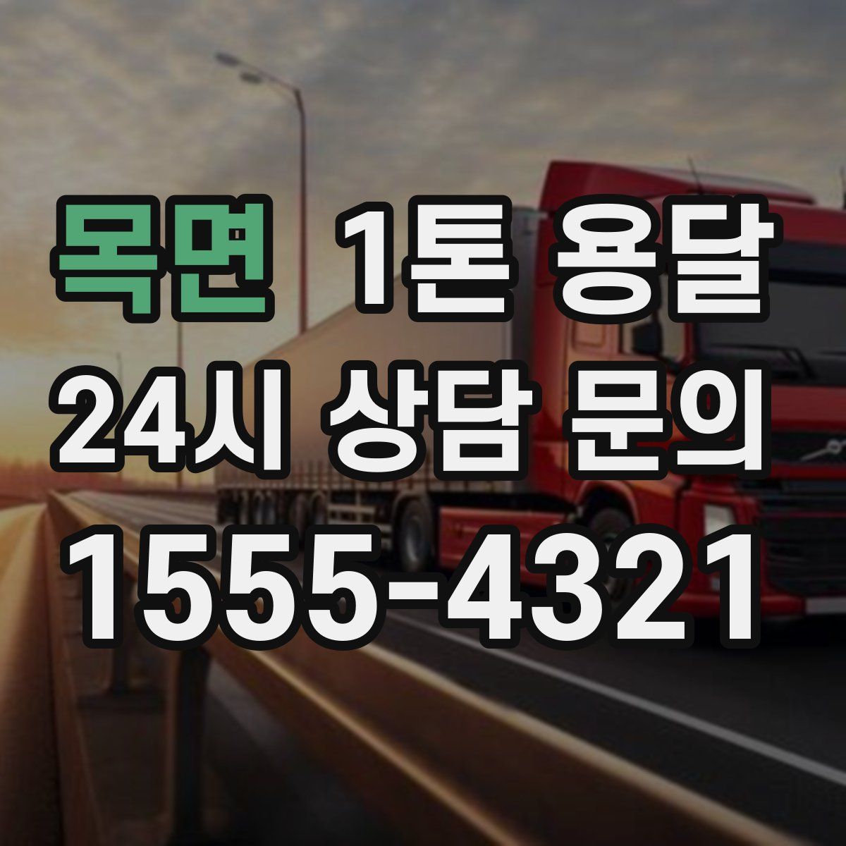 목면 1톤 용달