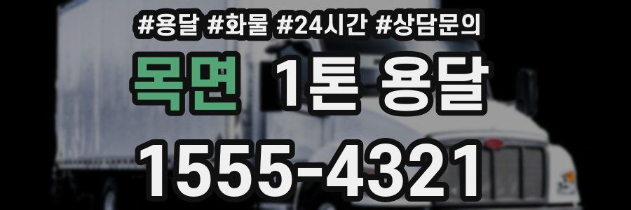 목면 1톤 용달