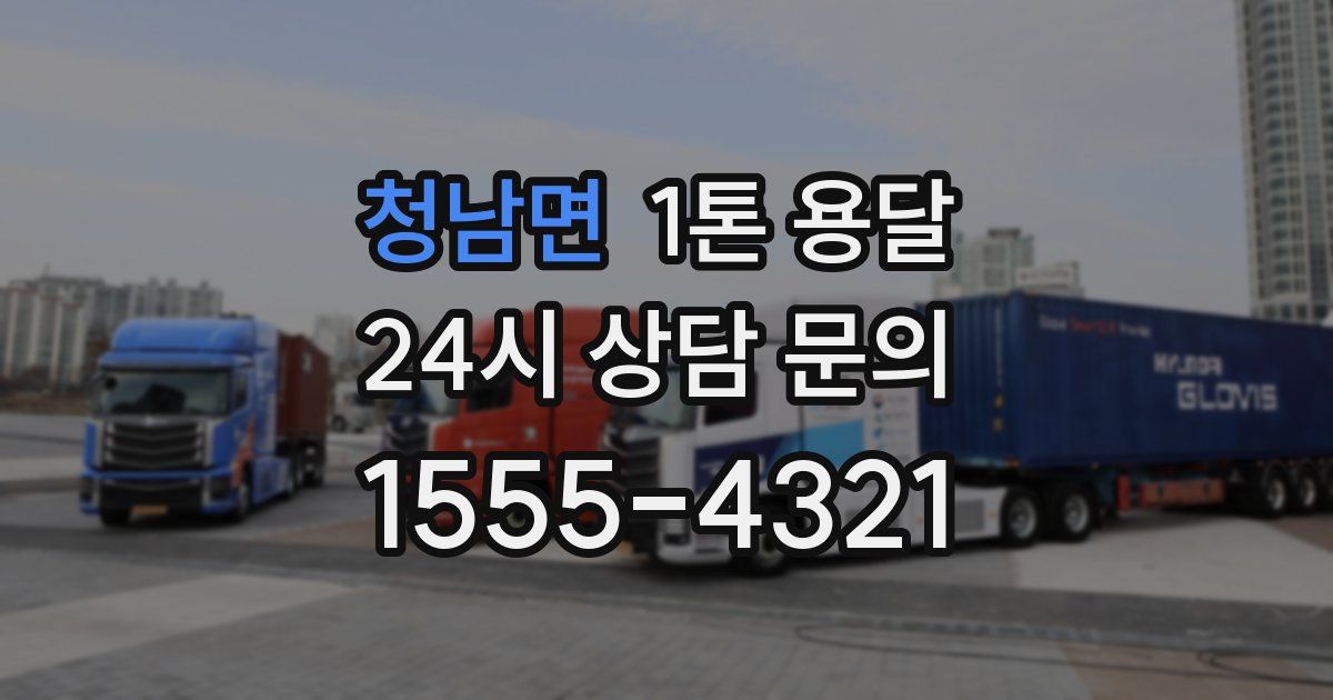 청남면 1톤 용달