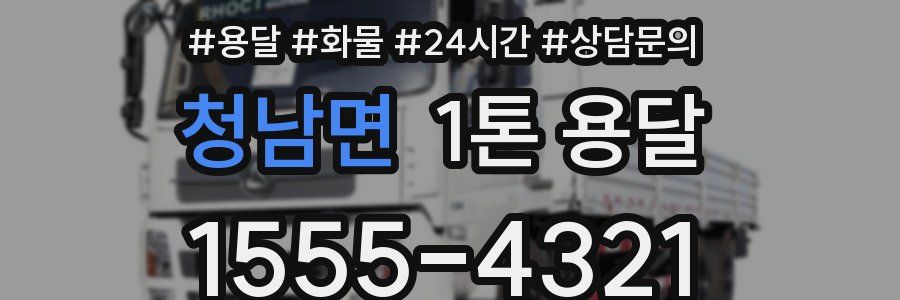 청남면 1톤 용달