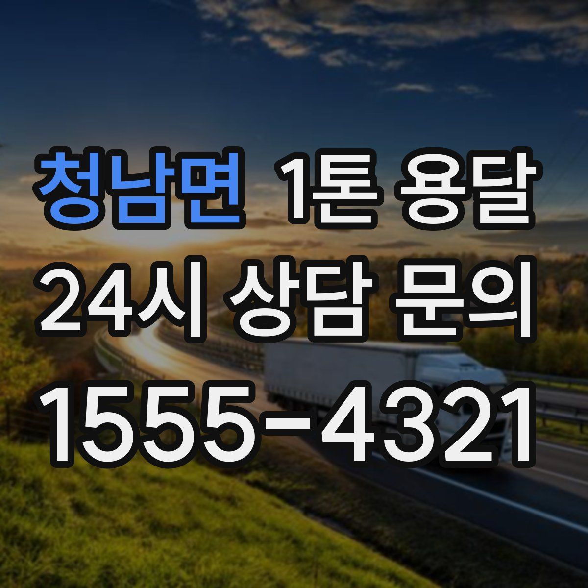 청남면 1톤 용달