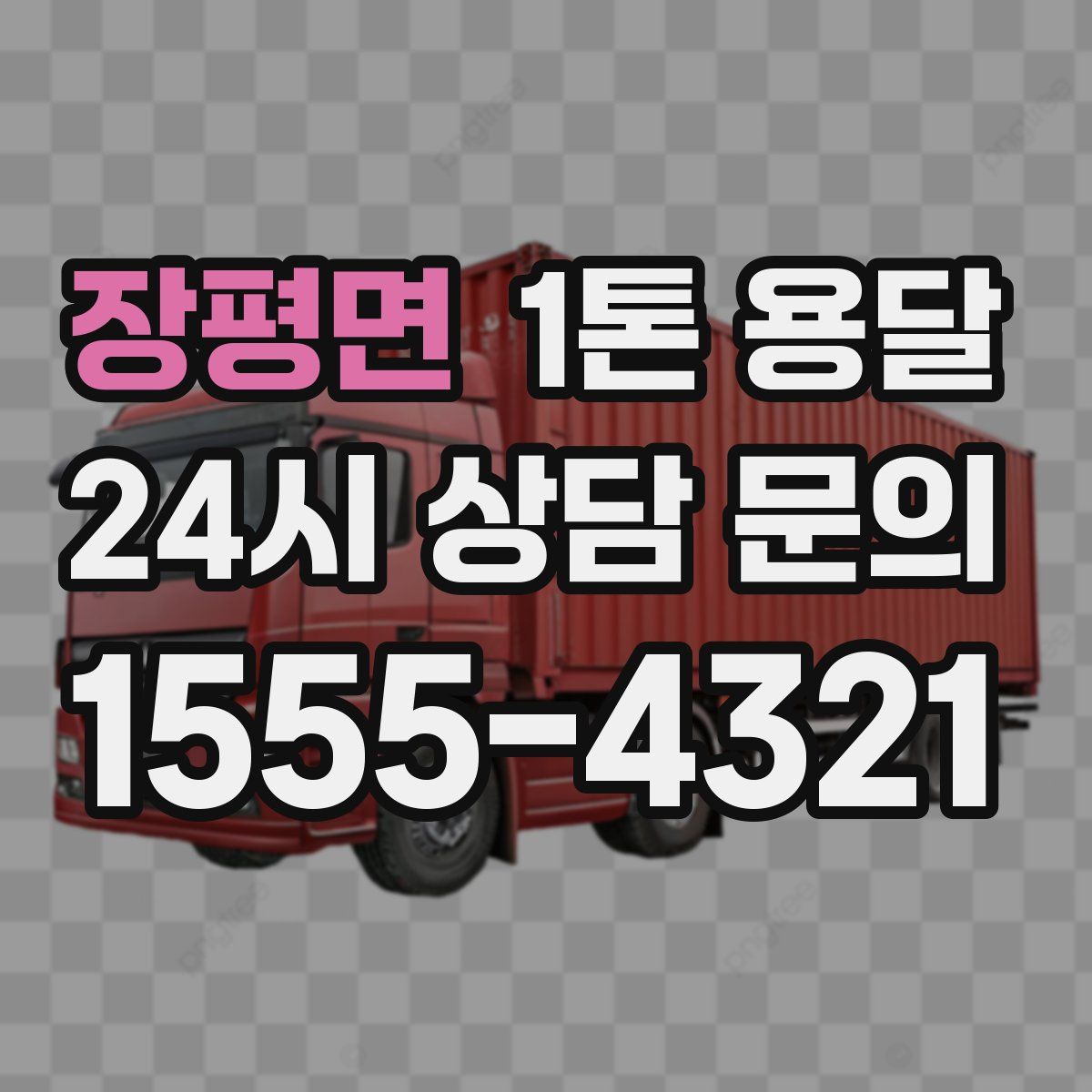 장평면 1톤 용달