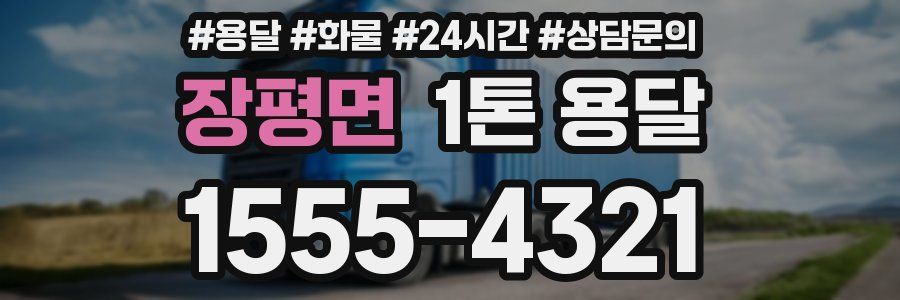 장평면 1톤 용달