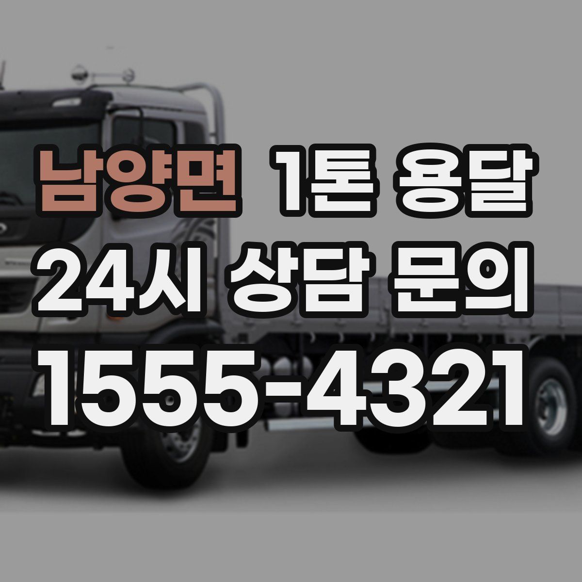 남양면 1톤 용달