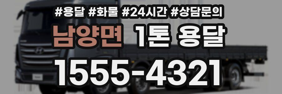 남양면 1톤 용달