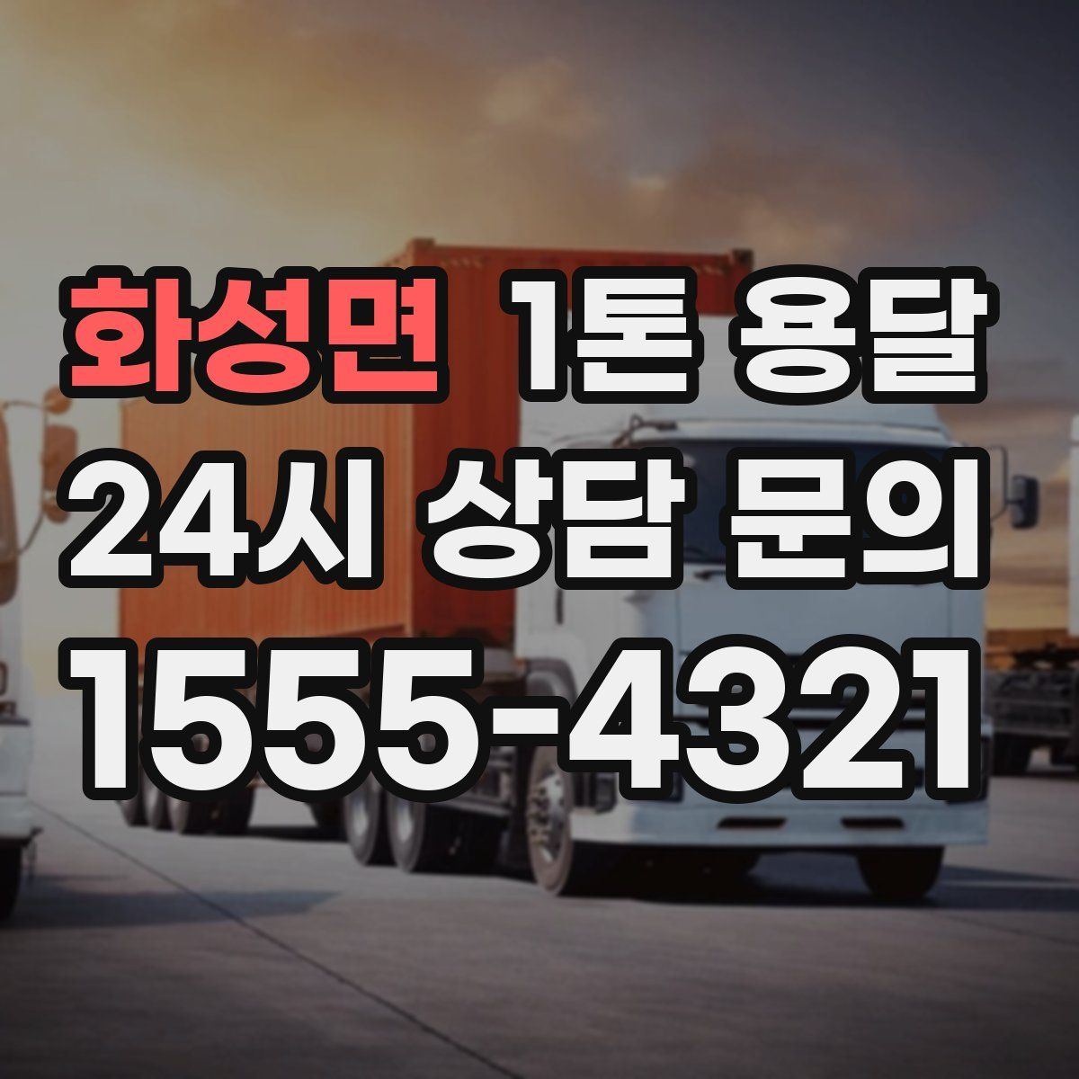 화성면 1톤 용달