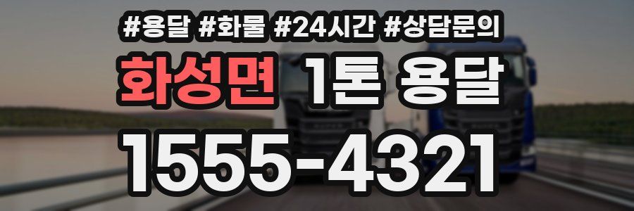 화성면 1톤 용달