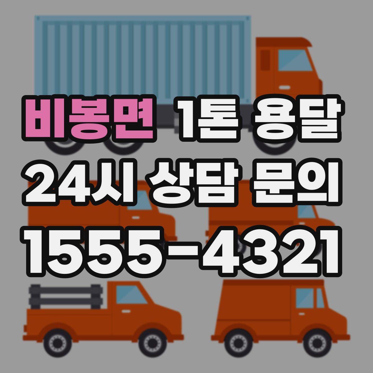 비봉면 1톤 용달