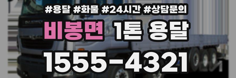 비봉면 1톤 용달