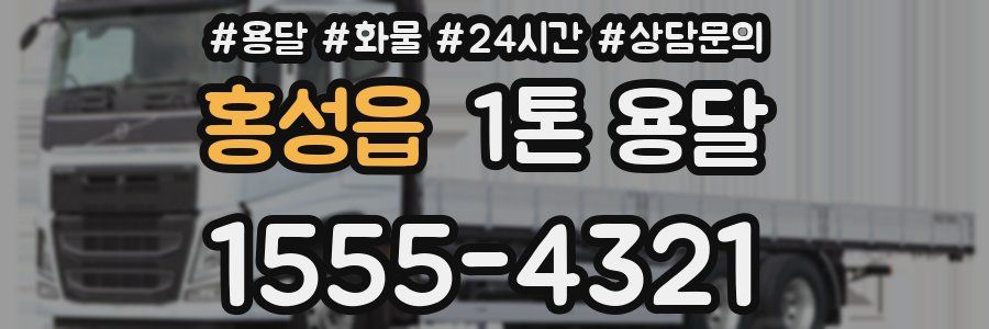홍성읍 1톤 용달