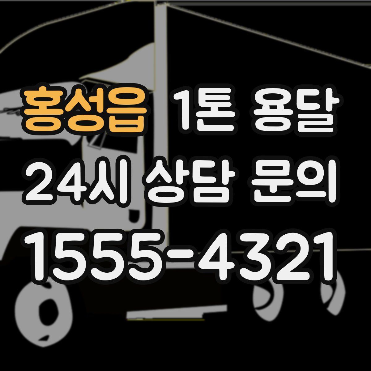 홍성읍 1톤 용달