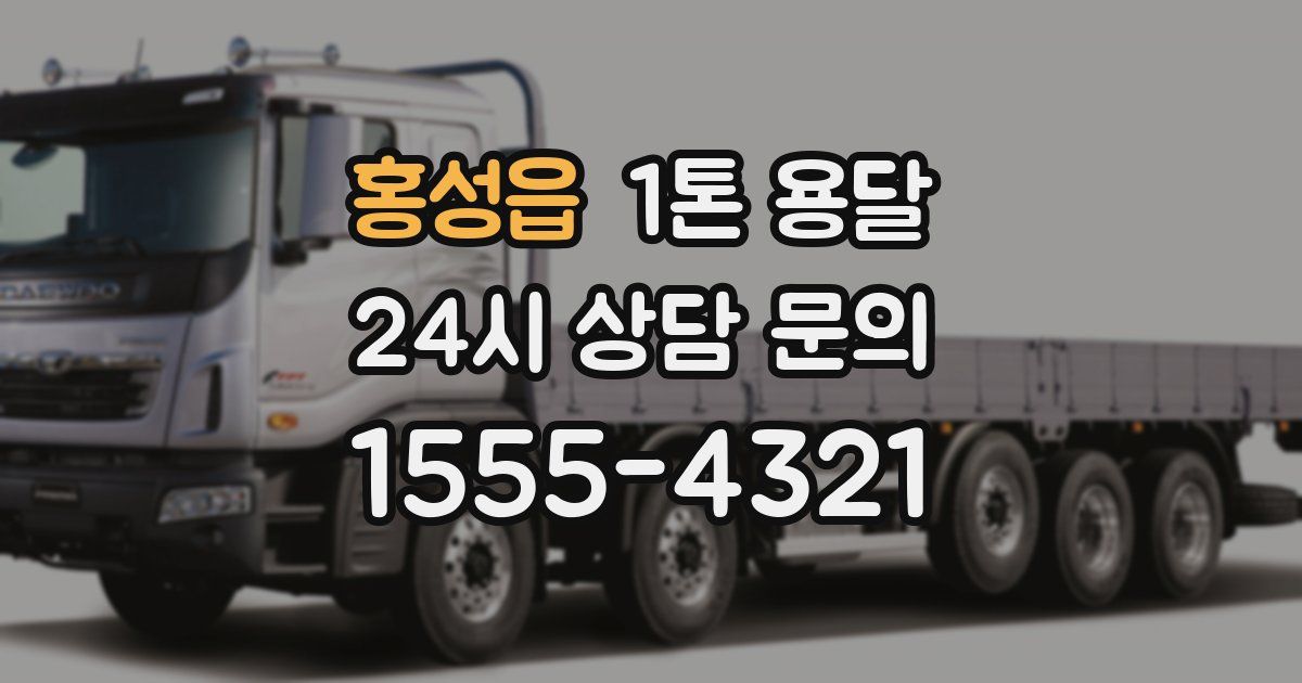 홍성읍 1톤 용달