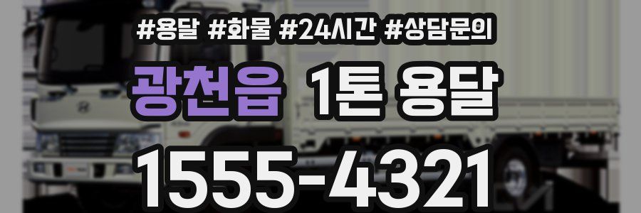 광천읍 1톤 용달