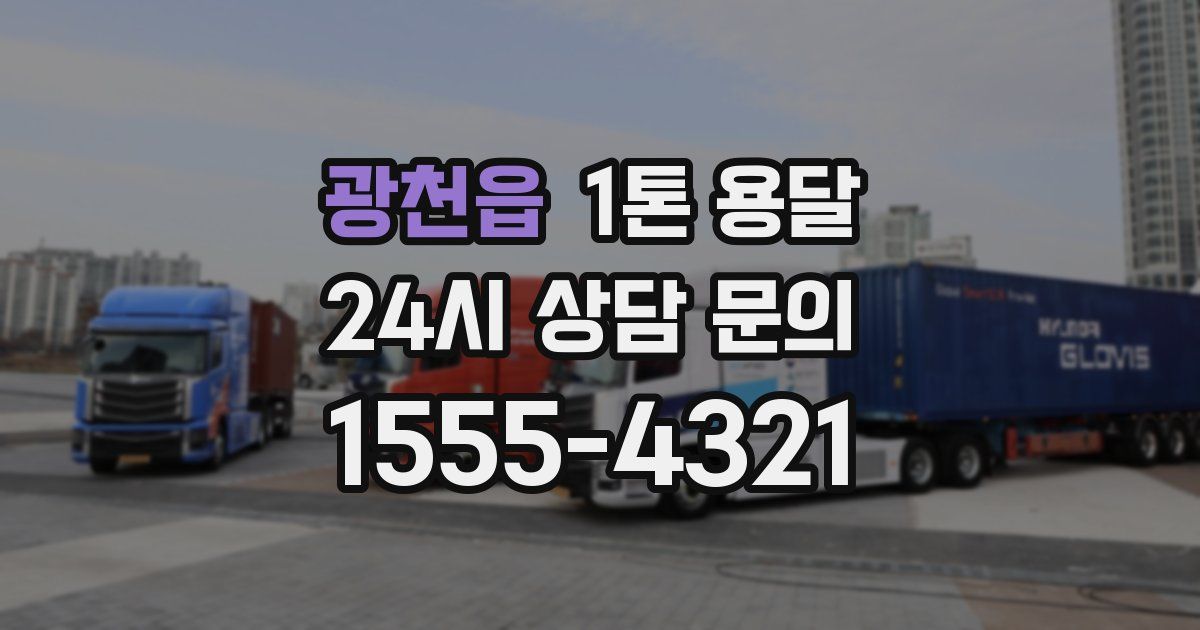 광천읍 1톤 용달