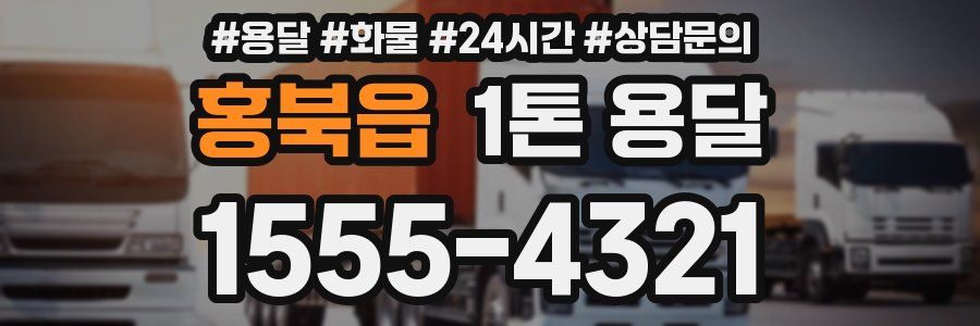 홍북읍 1톤 용달