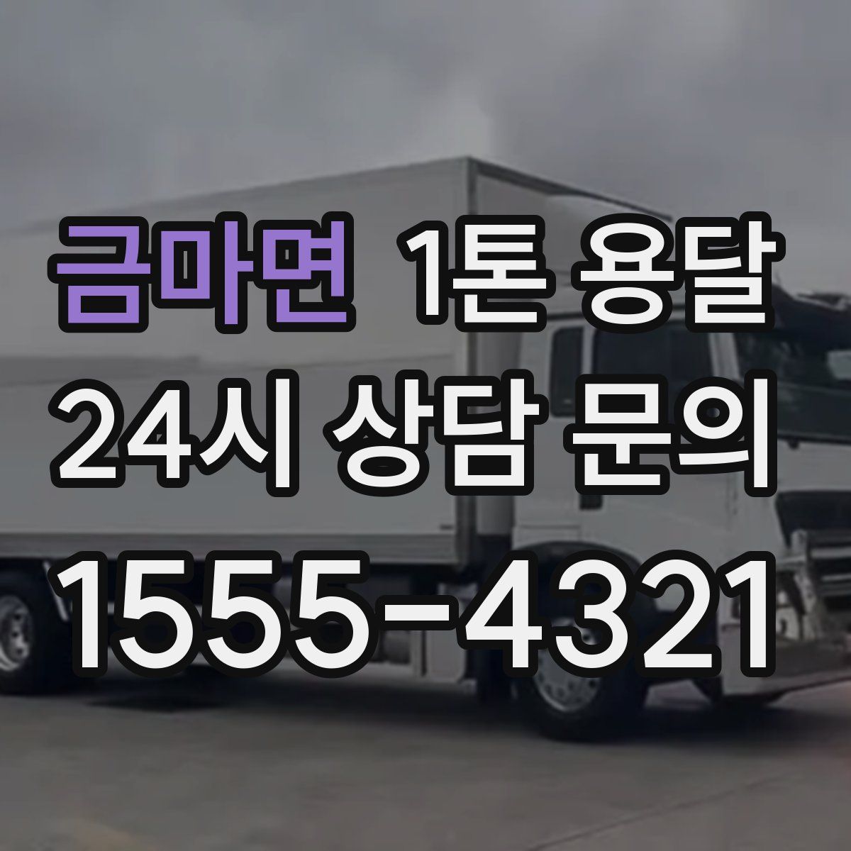 금마면 1톤 용달