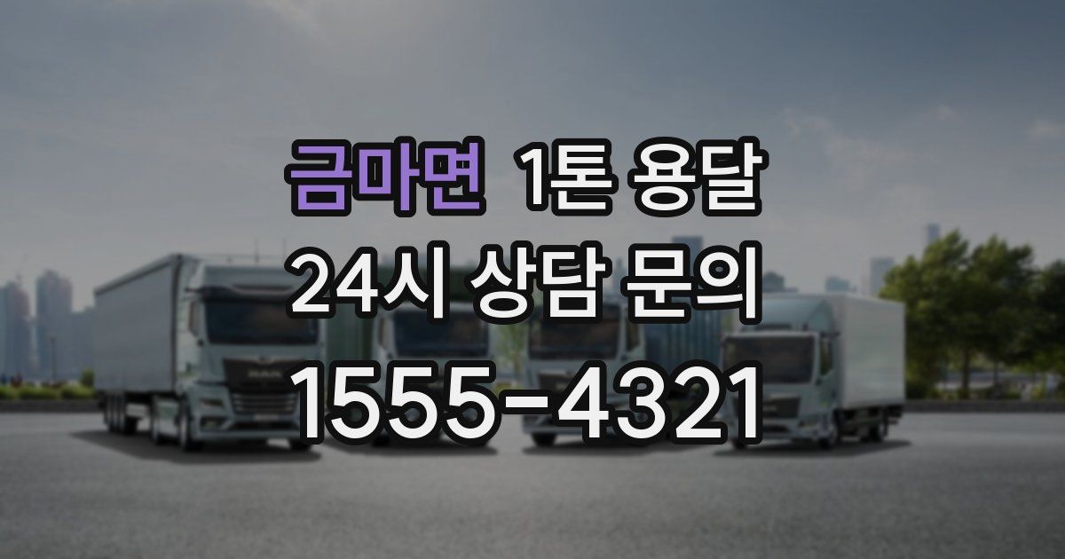 금마면 1톤 용달