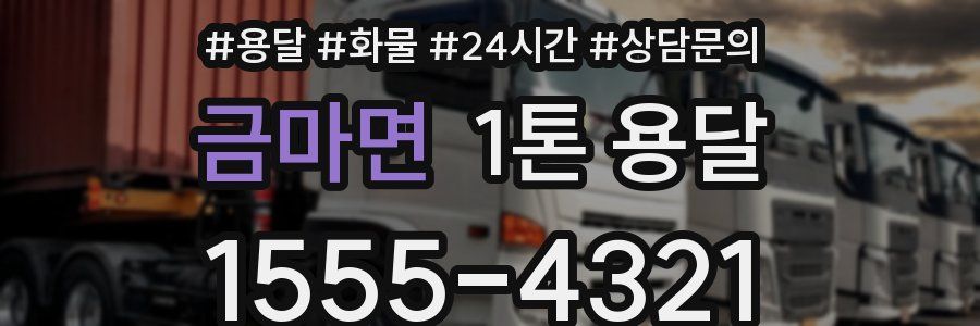 금마면 1톤 용달