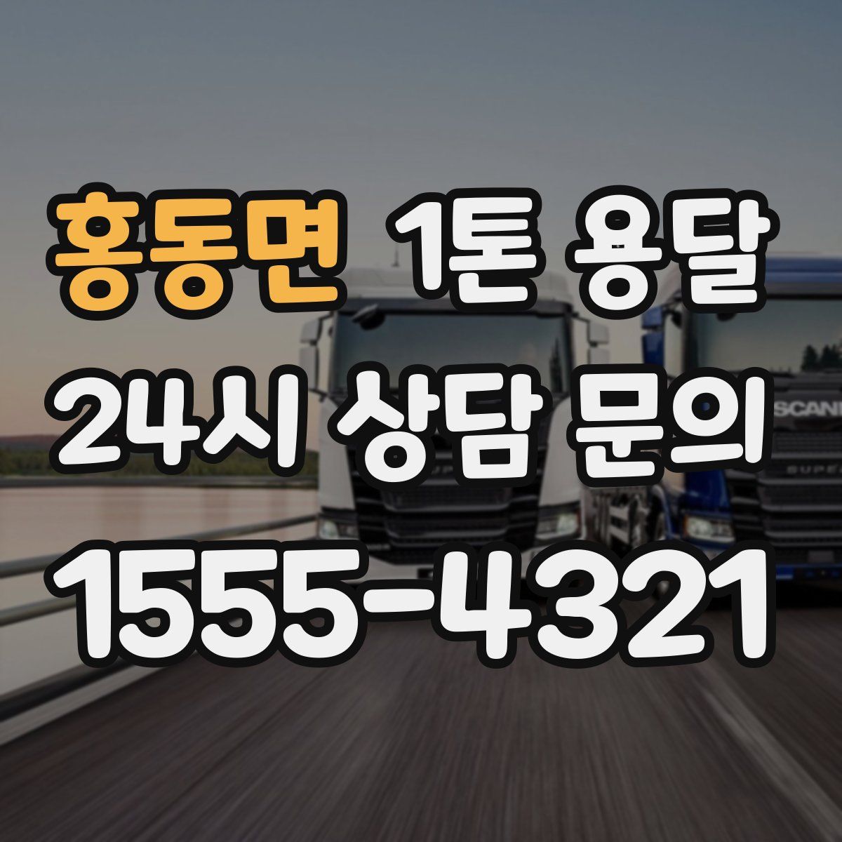 홍동면 1톤 용달