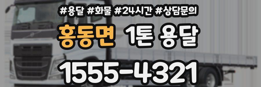 홍동면 1톤 용달