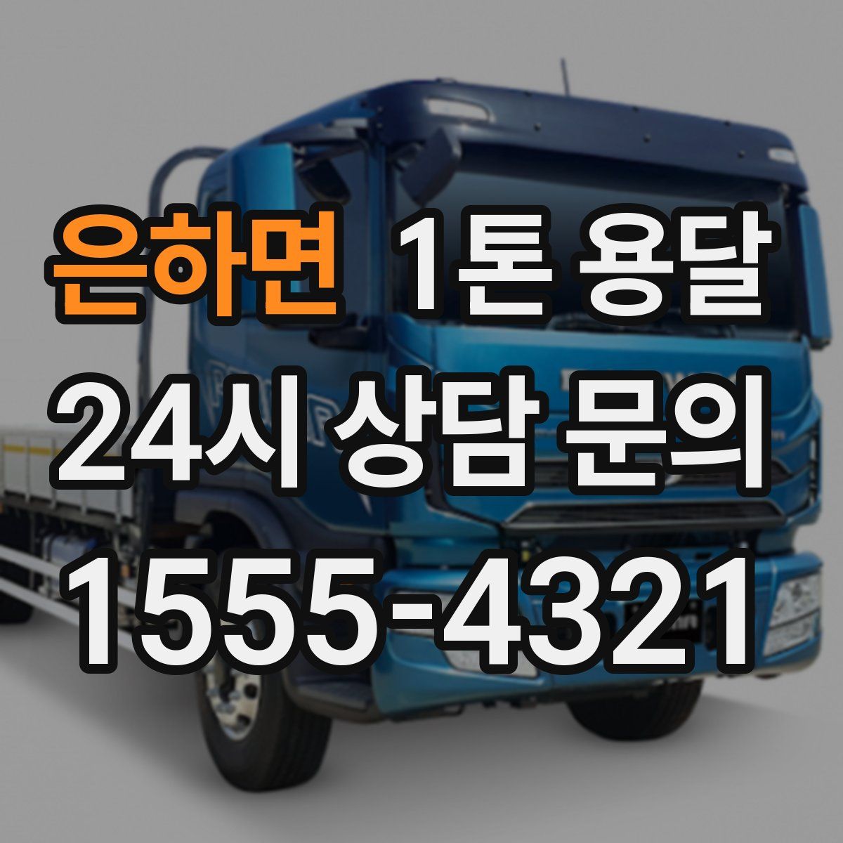 은하면 1톤 용달
