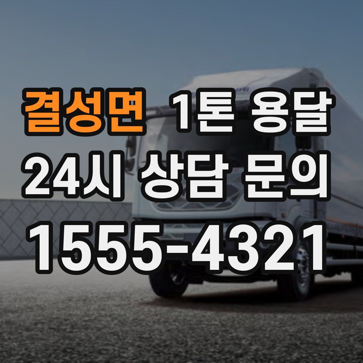 결성면 1톤 용달