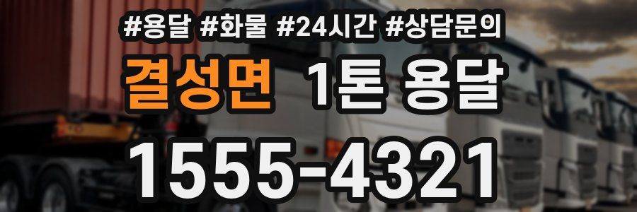 결성면 1톤 용달