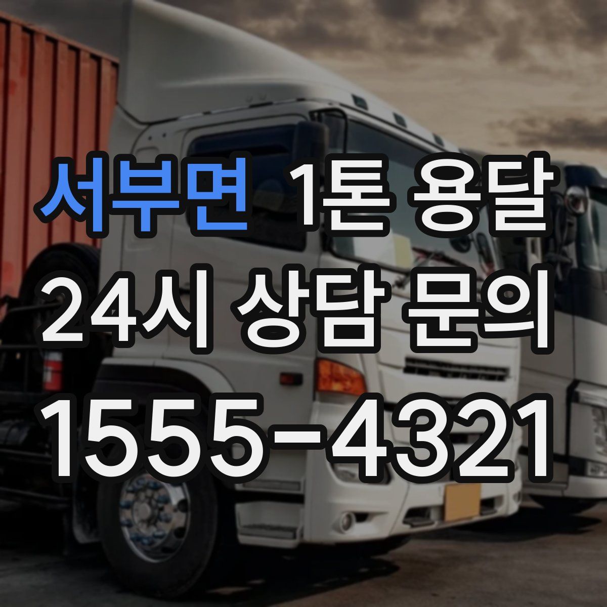서부면 1톤 용달