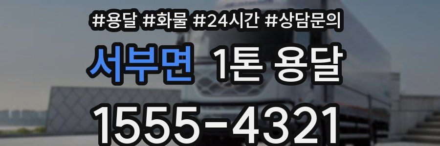 서부면 1톤 용달