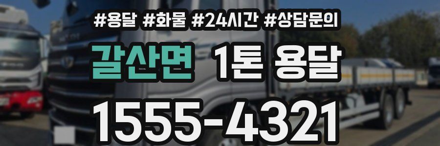 갈산면 1톤 용달