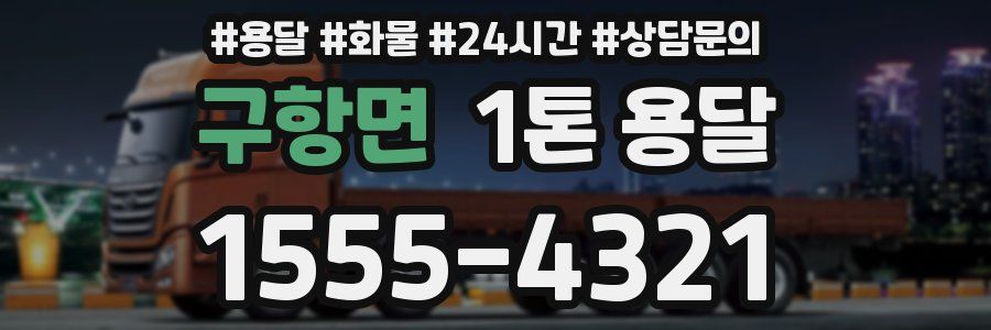 구항면 1톤 용달